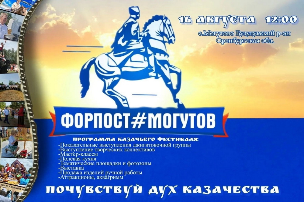 В Бузулукском районе пройдет казачий фестиваль «ФОРПОСТ# МОГУТОВ»